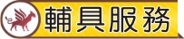 輔具服務