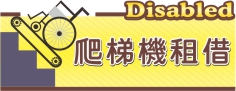 爬梯機租借