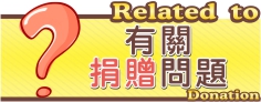 有關捐贈問題