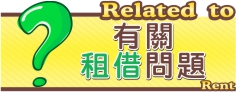有關租借問題