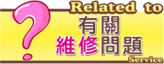 有關維修問題