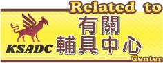有關輔具中心