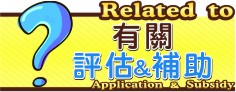 有關評估與補助