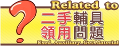 二手輔具領用問題