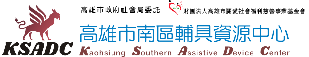 高雄市南區輔具資源中心:回首頁