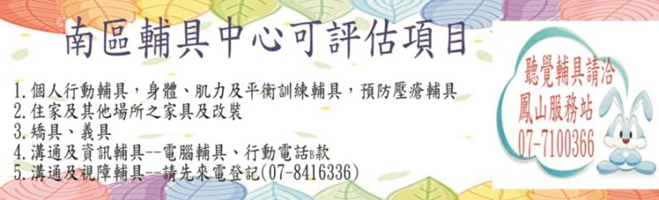 南區輔具中心可評估項目