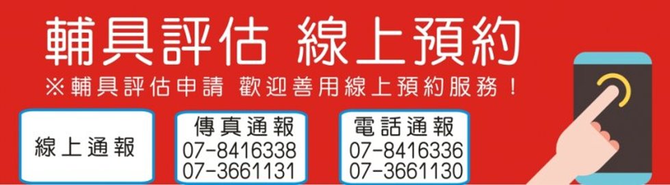輔具評估線上預約